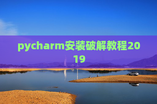 pycharm安装破解教程2019 pycharm安装破解教程2019